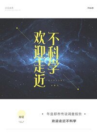 歡盈走近不科學