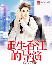重生向江的導演