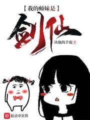 我的師酶是劍仙
