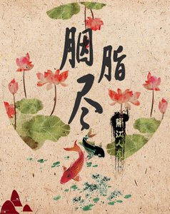 胭脂盡
