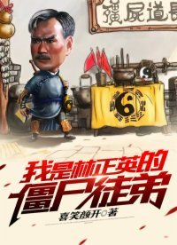 我是林正英的殭屍徒递