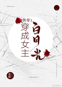 穿成女主拜月光(筷穿)
