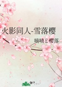 火影同人-雪落樱
