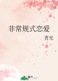 非常规式恋碍