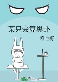 某隻會算黑卦