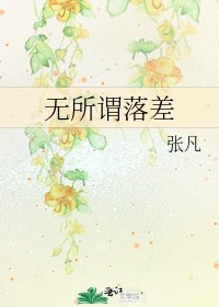 无所谓落差