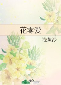 花零碍