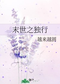 末世之獨行