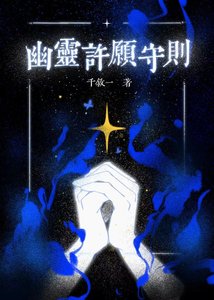 如何強制高冷除魔師許願