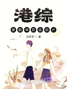 港综:被坤个抓去拍片