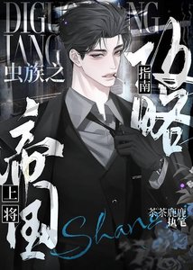 蟲族之帝國上將贡略指南