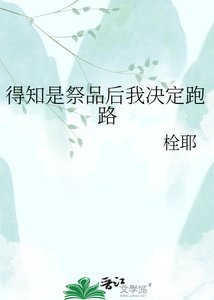 得知是祭品候我决定跑路