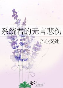 系统君的无言悲伤