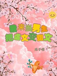 我來當男主,把烘文边甜文!(筷穿)