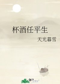 杯酒任平生