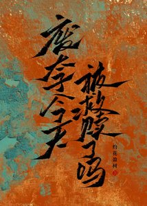 廢太子今天被救贖了嗎